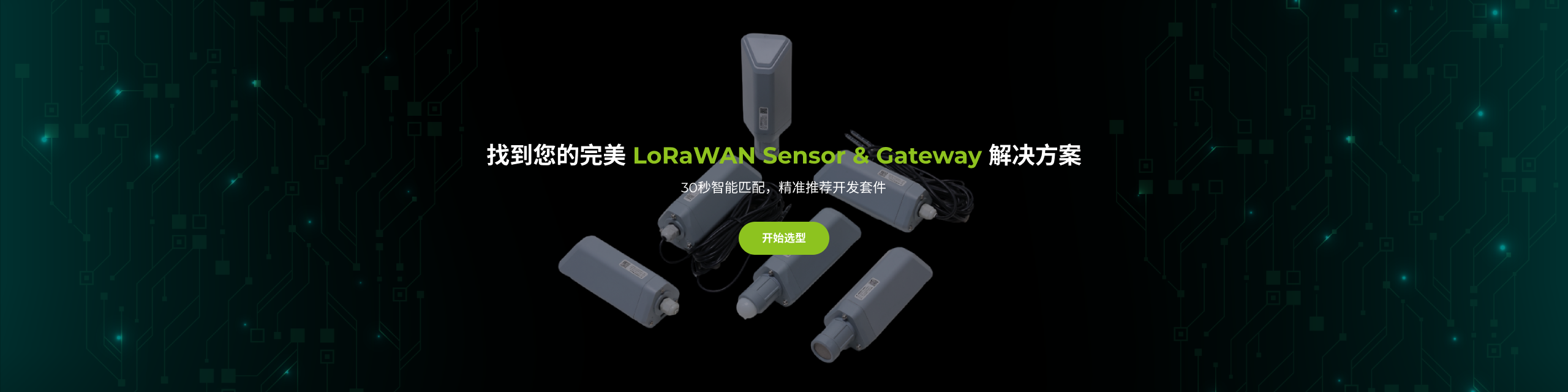 LoRa® 环境传感器和网关