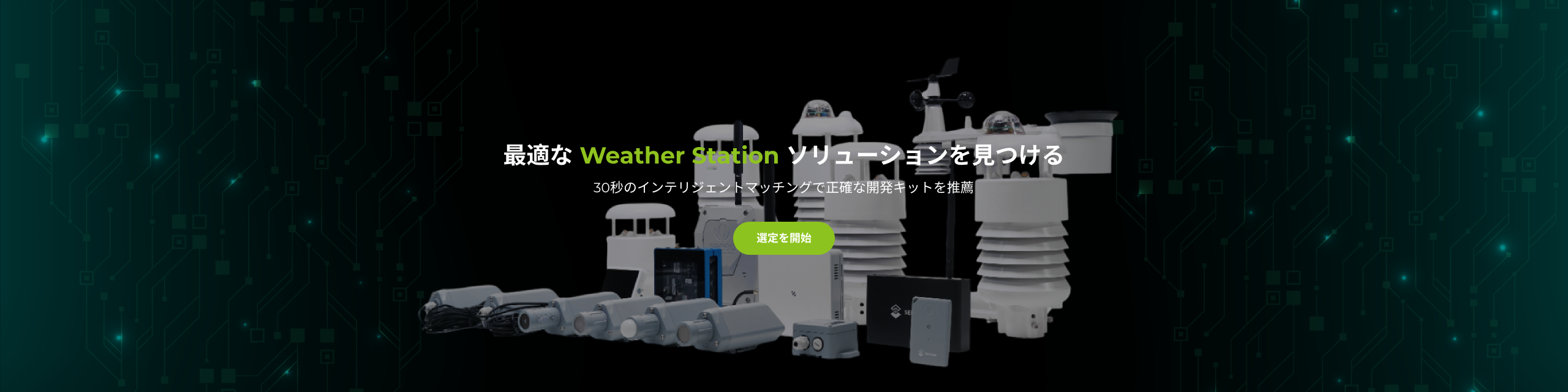 気象ステーション